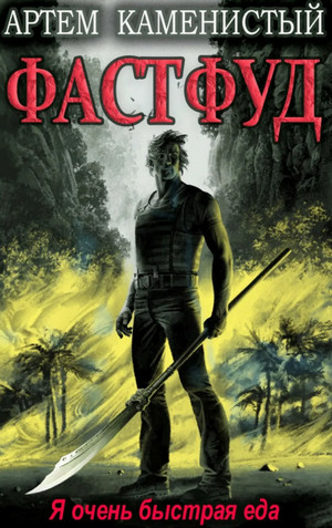 Фастфуд / Артем Каменистый (книга 2)
