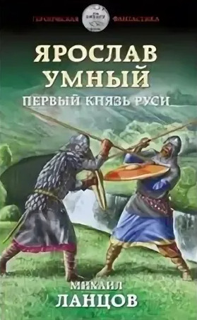 Первый князь Руси / Михаил Ланцов (книга 1)