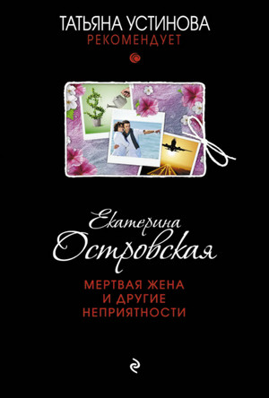 Мертвая жена и другие неприятности / Екатерина Островская