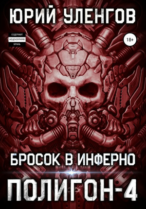 Бросок в Инферно / Юрий Уленгов (книга 4)