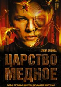 Царство медное. Царство медное / Елена Ершова (книга 1)