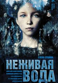 Царство медное. Неживая вода / Елена Ершова (книга 2)