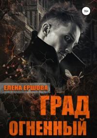 Царство медное. Град огненный / Елена Ершова (книга 3)