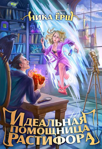 Идеальная помощница Растифора / Ника Ёрш