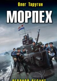 Морпех. Ледяной десант / Олег Таругин (книга 1)