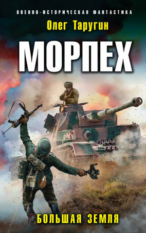 Морпех. Малая земля / Олег Таругин (книга 2)