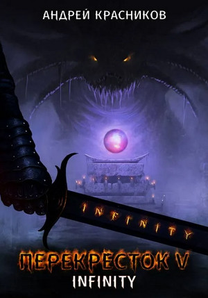 INFINITY / Андрей Красников (книга 5)