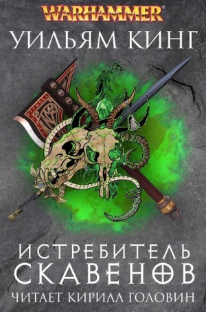 Истребитель скавенов / Уильям Кинг (книга 2)