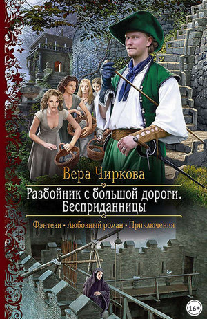 Разбойник с большой дороги. Бесприданницы / Вера Чиркова (книга 1)