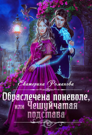 Обраслечена поневоле, или Чешуйчатая подстава / Екатерина Романова