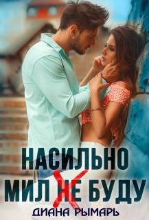 Насильно мил (не) буду / Диана Рымарь