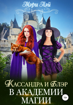 Филориум. Кассандра и Блэр в Академии магии / Мэри Лэй (книга 1)
