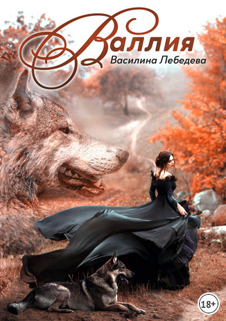 Двуликие. Валлия / Василина Лебедева (1)
