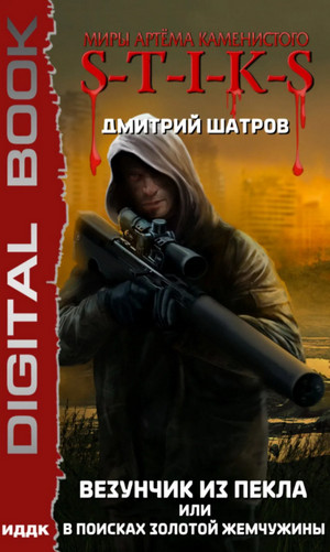 Везунчик из Пекла или В поисках золотой жемчужины / Дмитрий Шатров (1)