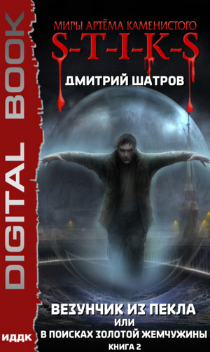 Везунчик из Пекла или В поисках золотой жемчужины / Дмитрий Шатров (2)