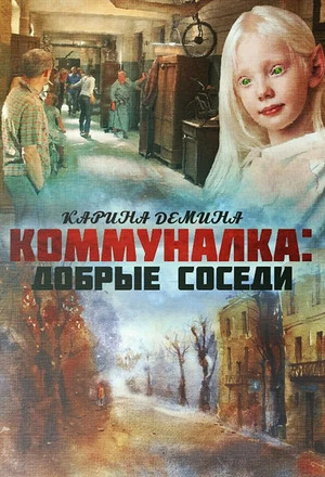 Добрые соседи / Карина Демина (1)