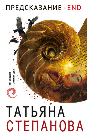 Предсказание – End / Татьяна Степанова