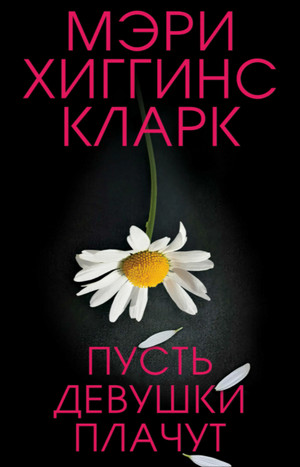 Пусть девушки плачут / Мэри Хиггинс Кларк