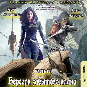 Берсерк забытого клана. Тернии Великого Разлома / Юрий Москаленко, Алекс Нагорный (15)