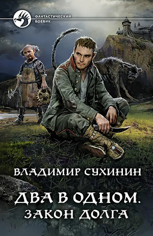 Два в одном. Закон долга / Владимир Сухинин (книга 3)
