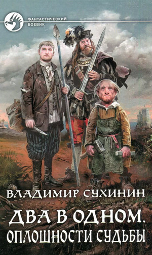 Два в одном. Оплошности судьбы / Владимир Сухинин (книга 1)
