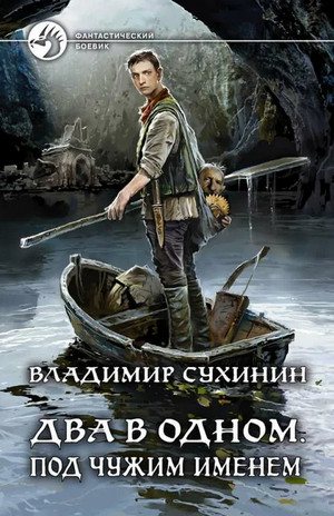Два в одном. Под чужим именем / Владимир Сухинин (книга 2)