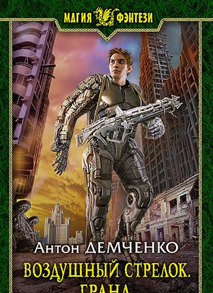 Воздушный стрелок. Гранд / Антон Демченко (книга 3)