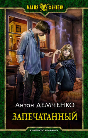 Воздушный стрелок. Запечатанный / Антон Демченко (книга 5)