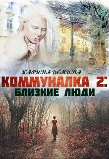 Близкие люди / Карина Дёмина (2)