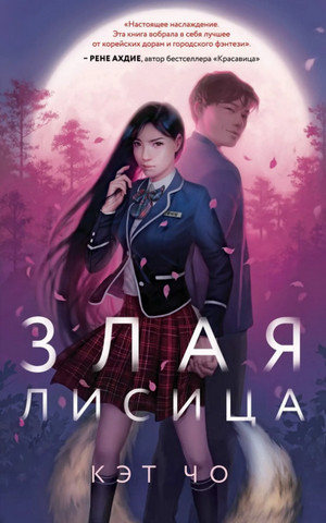 Кумихо. Злая лисица / Кэт Чо (книга 1)