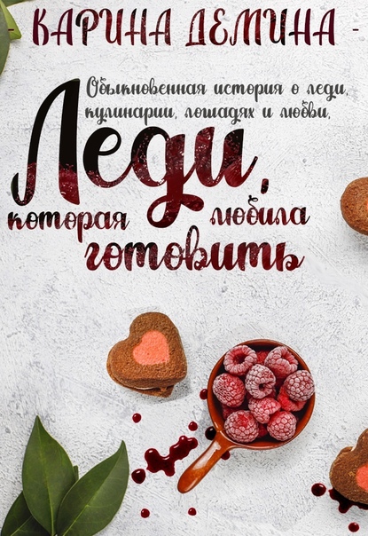 Леди, которая любила готовить / Карина Демина (1)