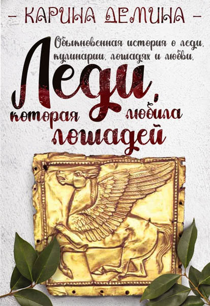 Леди, которая любила лошадей / Карина Демина (2)