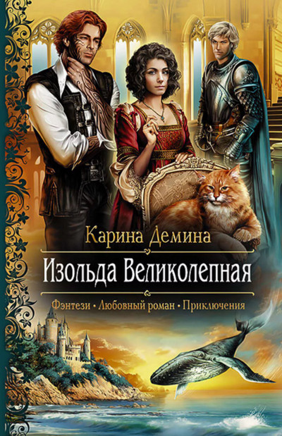 Изольда Великолепная / Карина Дёмина (1)