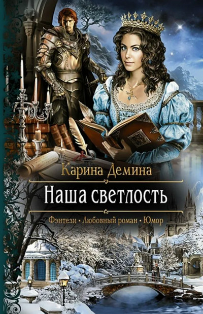 Наша Светлость / Карина Дёмина (2)