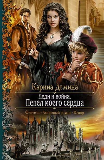 Леди и война. Пепел моего сердца / Карина Дёмина (3)