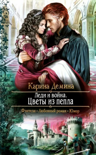 Леди и война. Цветы из пепла / Карина Дёмина (4)