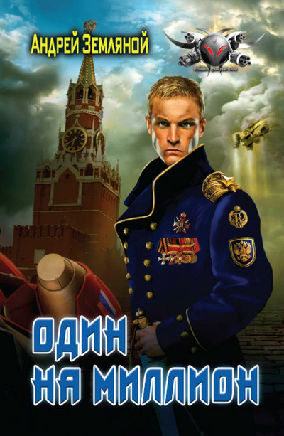 Один на миллион / Андрей Земляной (книга 1)