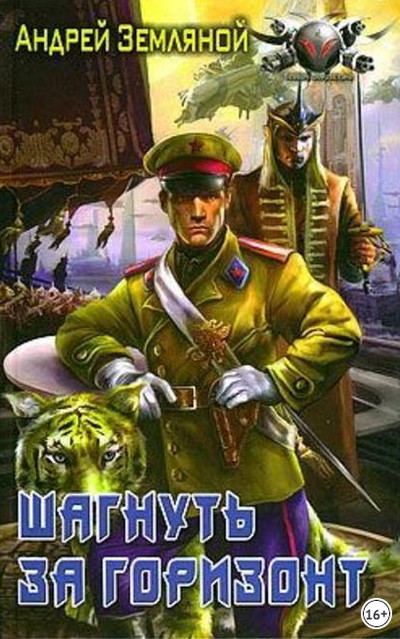Шагнуть за горизонт / Андрей Земляной (книга 2)
