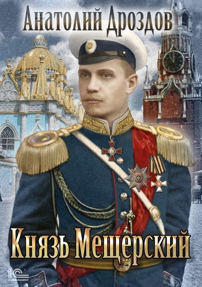 Зауряд-врач. Князь Мещерский / Игорь Валериев (книга 3)