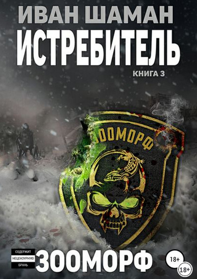 Истребитель 3: Зооморф / Иван Шаман (книга 3)