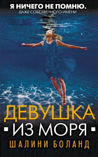Девушка из моря / Шалини Боланд