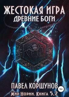 Мир Нории. Жестокая игра. Древние боги. Том 2 / Павел Коршунов (книга 5.2)