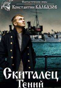 Гений / Константин Калбазов (1)
