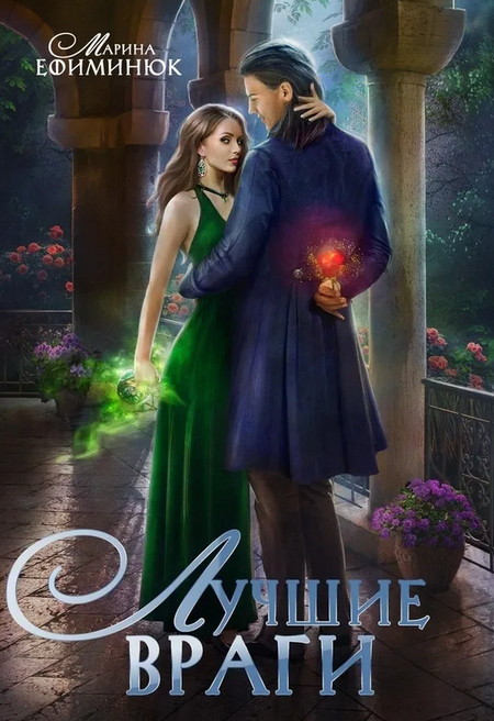 Лучшие враги / Марина Ефиминюк