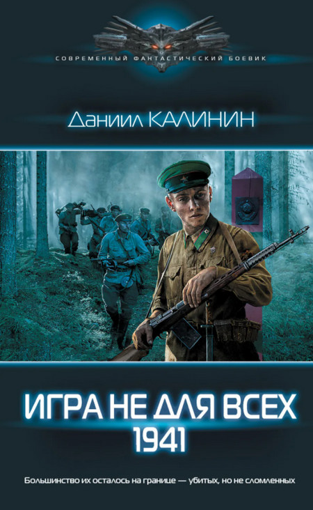 Игра не для всех. 1941 / Даниил Калинин (1)