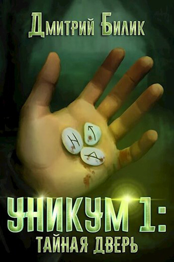 Уникум. Тайная дверь / Дмитрий Билик (книга 1)