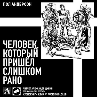 Человек, который пришёл слишком рано / Пол Андерсон