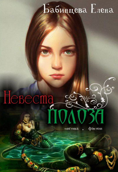 Невеста Полоза / Елена Бабинцева