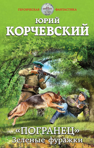 Погранец. Зеленые фуражки / Юрий Корчевский (книга 1)