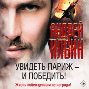 Обет молчания. Увидеть Париж – и победить! / Андрей Ильин